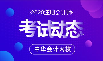 2020年山西注冊(cè)會(huì)計(jì)師考試時(shí)間須知！