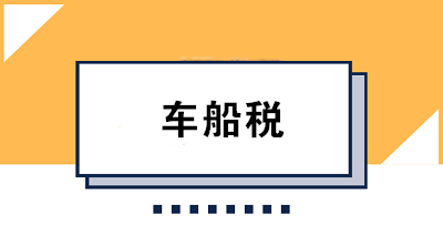 車船稅的繳款期限是如何規(guī)定的？