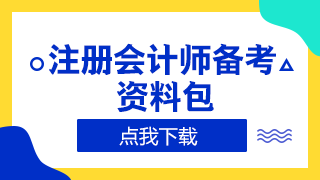 浙江2020年注冊會計師準考證打印時間來嘍！