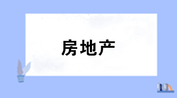 一文了解房地產企業(yè)中的建筑面積與土地價款規(guī)定