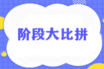 通知：請各位考生準(zhǔn)時參加稅務(wù)師《稅法二》階段測試