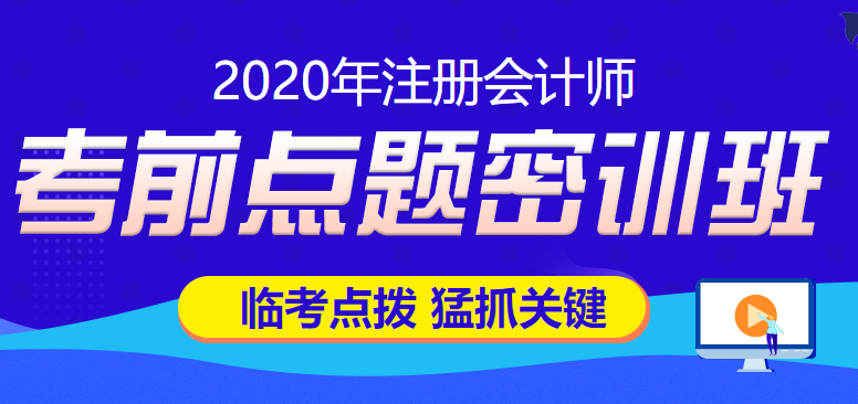 2020考前點(diǎn)題密訓(xùn)班