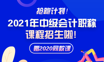 備考2021年中級會計職稱 教材和大綱還傻傻分不清楚？