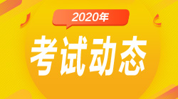 為什么要報考證券從業(yè)資格考試？報名條件是什么