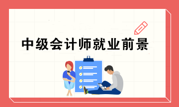 為什么這么多人去考中級證書呢？中級會計師的就業(yè)前景如何？