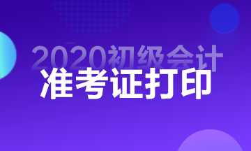 2020北京打印初級(jí)會(huì)計(jì)師準(zhǔn)考證的時(shí)間通知了嗎？