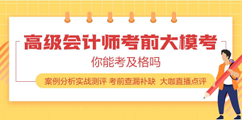 2020年高級(jí)會(huì)計(jì)師練習(xí)題在這里 趕快刷起來(lái)！