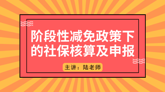 階段性減免政策下的社保如何核算及申報？