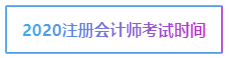 寧夏2020年注冊會計師考試時間已經(jīng)公布出來啦！