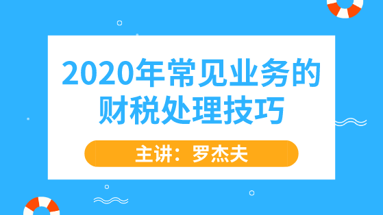 2020年常見業(yè)務(wù)的財稅處理技巧