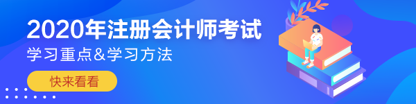 【應試干貨】注冊會計師《會計》考前沖刺學習重點&方法