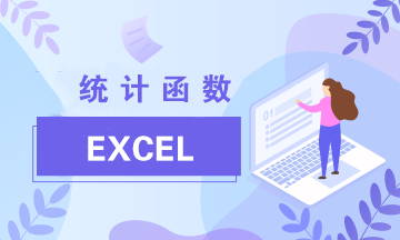 Excel中最常見(jiàn)的兩類統(tǒng)計(jì)函數(shù)：Average與Count