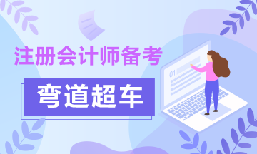 掌握這5條！CPA備考路上彎道超車帶你成功！帶你飛!