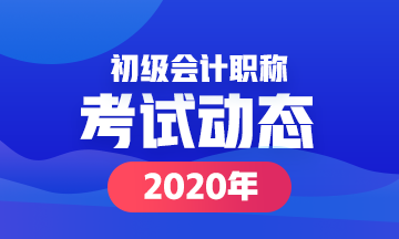 2020遵義初級(jí)會(huì)計(jì)考試時(shí)間在什么時(shí)候？