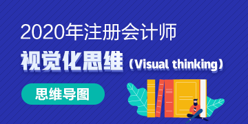 視覺化思維圖像記憶法帶你搞定注會《審計》“天書