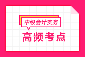 2020中級會計職稱《中級會計實務》各章節(jié)高頻考點匯總