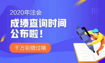 新疆2020注冊會計師成績查詢相關信息分享