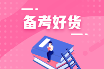 【老師微課】初級會(huì)計(jì)考前沖刺 碎片時(shí)間回顧知識點(diǎn)