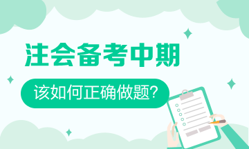 注會備考中期 習題一做就錯？做好這些 刷題效率事半功倍！