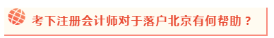 2020年北京積分落戶政策公布 考下注會能加積幾分？