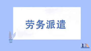 勞務(wù)派遣用工需要注意的六個(gè)問(wèn)題