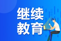 關(guān)于中級(jí)會(huì)計(jì)職稱考生繼續(xù)教育詳細(xì)解讀！