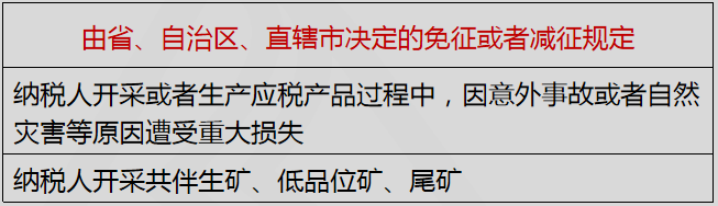 由省、自治區(qū)、直轄市決定的免征或者減征規(guī)定