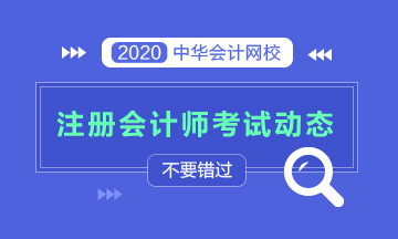 2020年江西注冊會計師考試10月開考！原來考試考這些