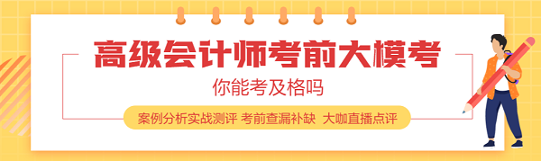 2020年高會開卷考 老師手把手教你案例分析題怎么做？