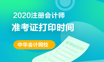 海南2020注冊會計師準考證什么時間可以打印？