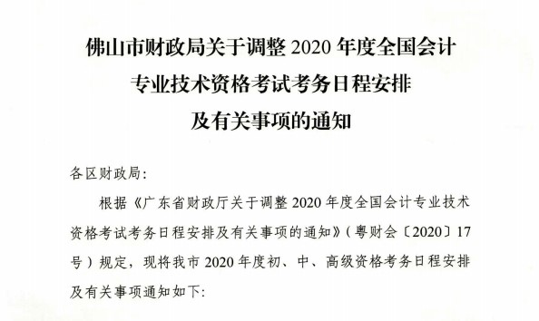 廣東佛山公布2020初級會計考試時間及準考證打印時間！