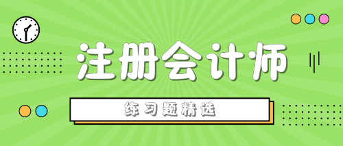 2020年注冊會計師考試《經(jīng)濟法》練習(xí)題精選（四十）