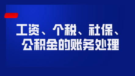 工資、個(gè)稅、社保、公積金的賬務(wù)處理