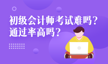 遼寧省2020年初級(jí)會(huì)計(jì)好考嗎？通過率是多少？