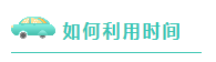 注會考試倒計時~媽媽級考生補救方法拿走不謝！