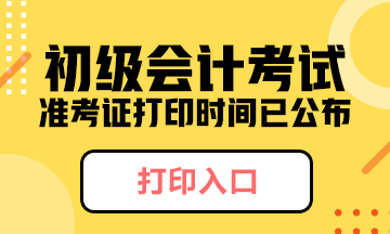 北京市2020年初級會計準考證什么時候打??？