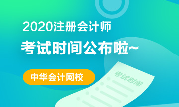 遼寧2020年注冊會(huì)計(jì)師考試時(shí)間已經(jīng)發(fā)布！