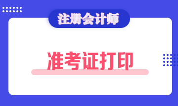 浙江2020注冊會計師準考證打印時間了解一下