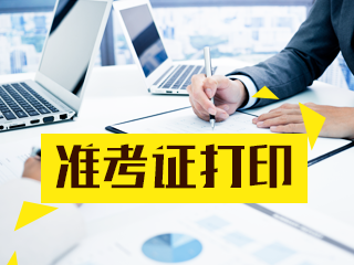 山東10月銀行從業(yè)資格考試準(zhǔn)考證打印方法