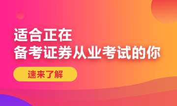 8月證券從業(yè)資格考試報名時間已經截止