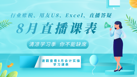 【8月直播課表】行業(yè)賬稅、用友U8、Excel+直播答疑清涼來襲！