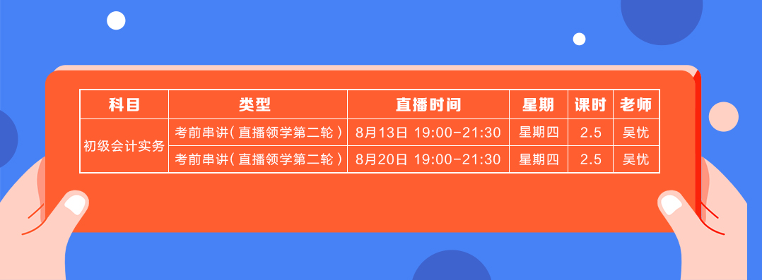 直播領(lǐng)學(xué)8月份初級(jí)會(huì)計(jì)實(shí)務(wù)課表2