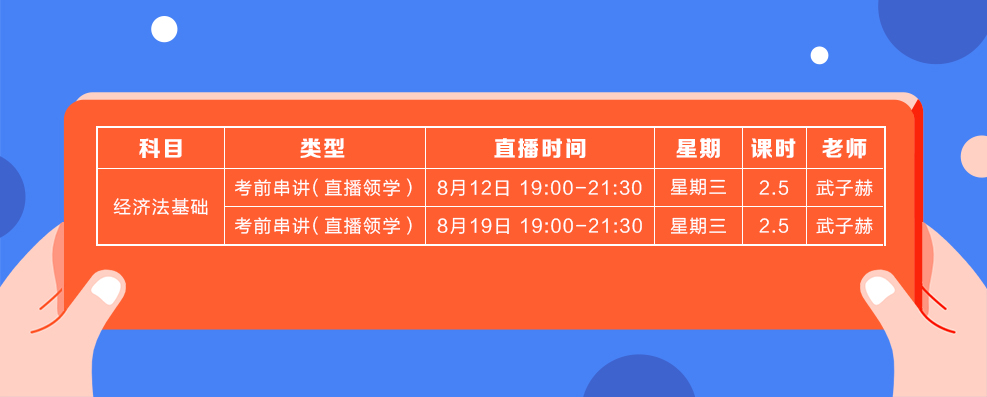 直播領學8月份經(jīng)濟法基礎課表