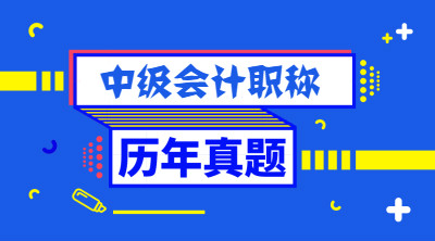 歷年全國會計專業(yè)技術(shù)中級資格試題