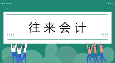 往來會計工作量好大？看看往來會計的工作內(nèi)容！