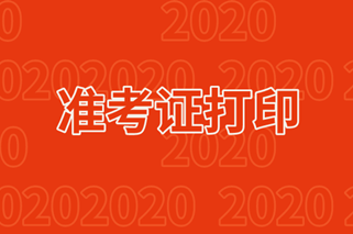 通知！證券從業(yè)資格考試準考證打印時間來了！