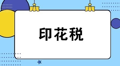 關(guān)于印花稅的6個(gè)常見(jiàn)問(wèn)題 全是你關(guān)心的！