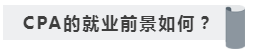 沒學歷有CPA證書~我能去怎樣的公司??！