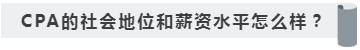 沒學歷有CPA證書~我能去怎樣的公司??！