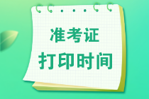 高級經(jīng)濟(jì)師準(zhǔn)考證打印時間